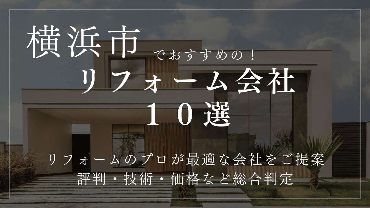 神奈川県横浜市リフォーム