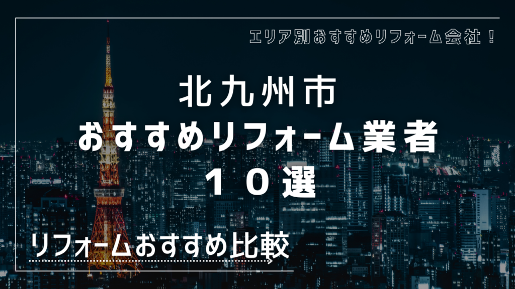 北九州市でのリフォーム会社おすすめ１０選