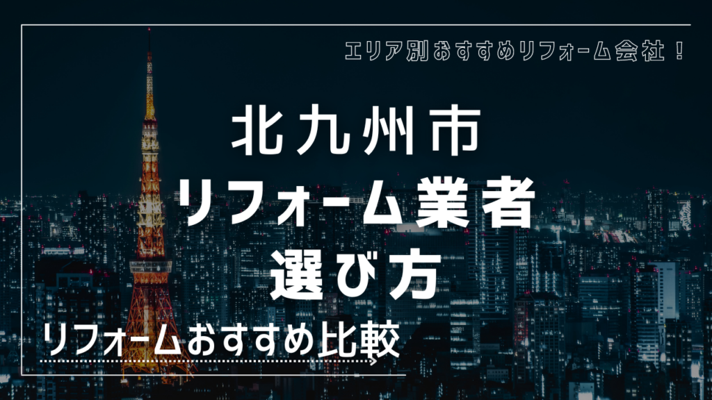 北九州市でのリフォーム会社選び方