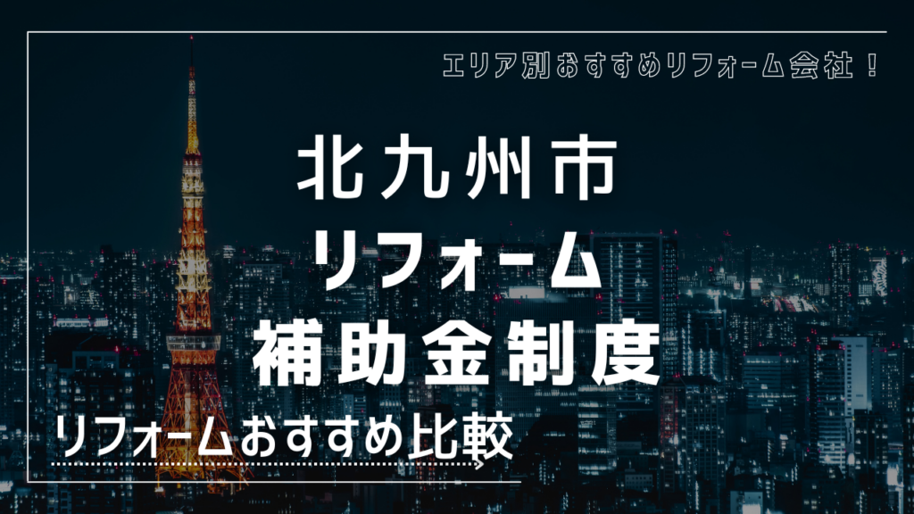 北九州市リフォーム関連補助金