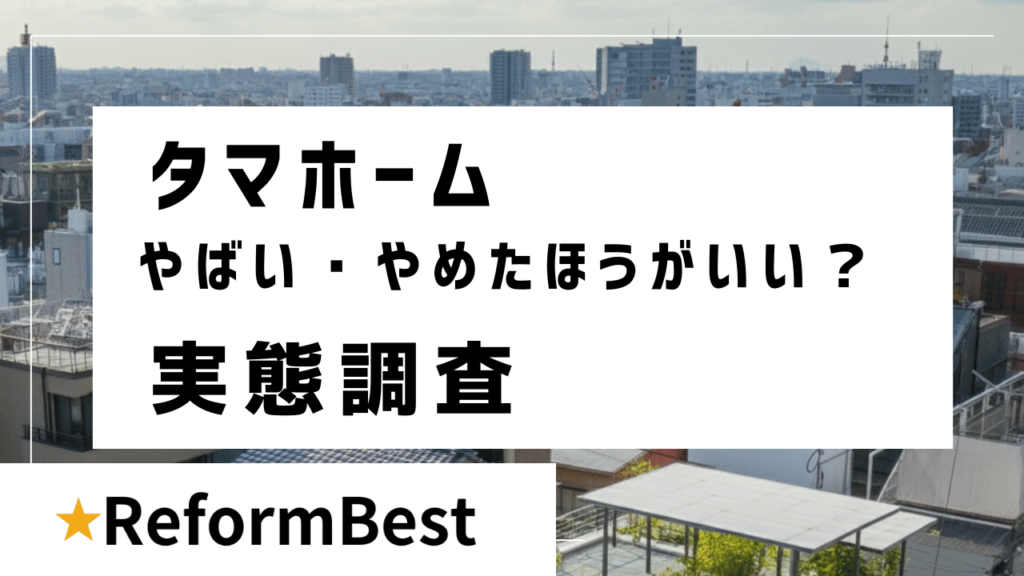 タマホームやばい・やめたほうが良いって？実態調査