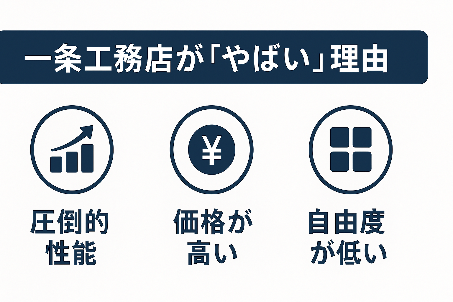 一条工務店がやばい?と言われている理由