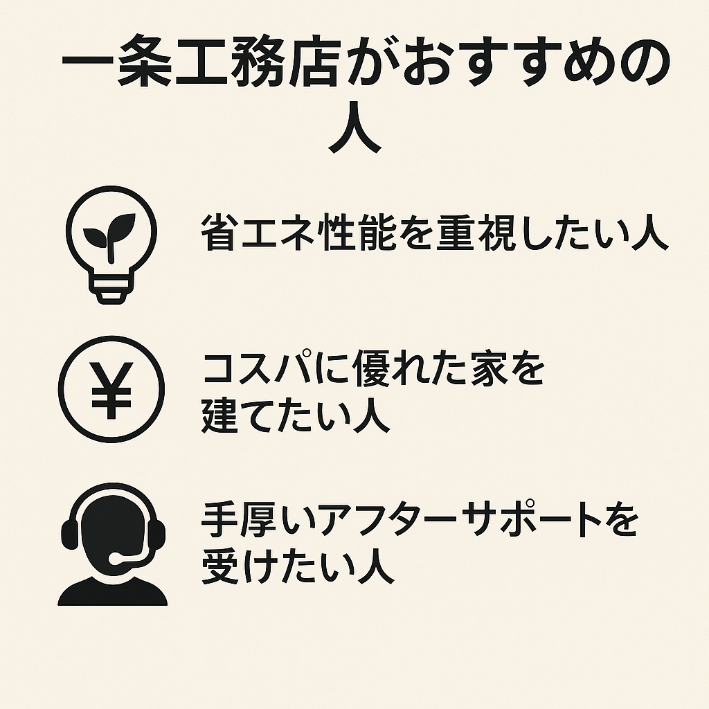 一条工務店がおすすめな人