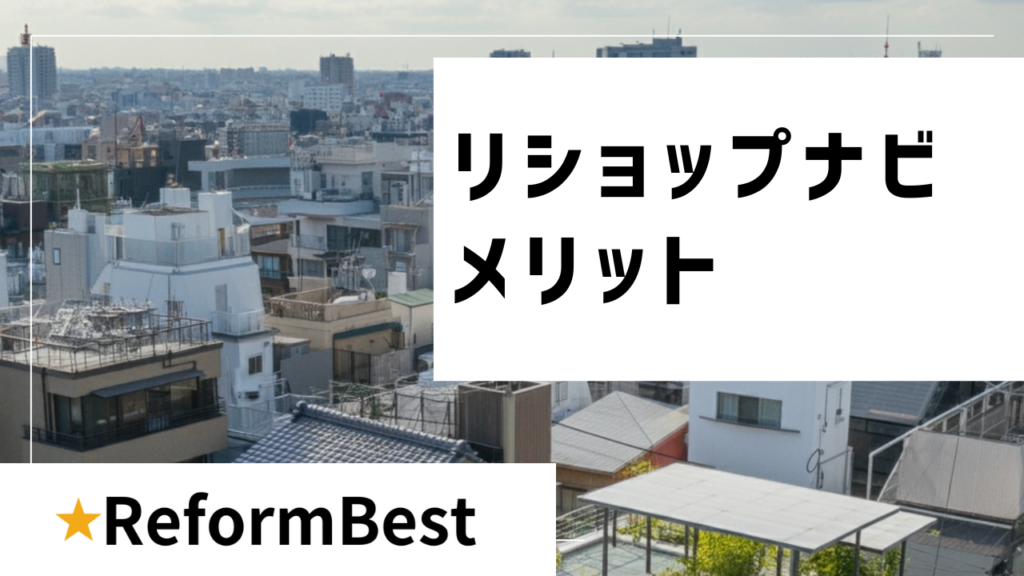 リショップナビ評判から見るメリット