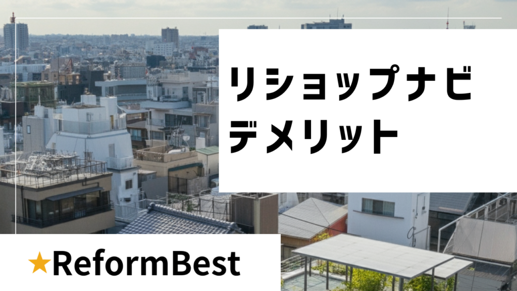 リショップナビ評判から見るデメリット