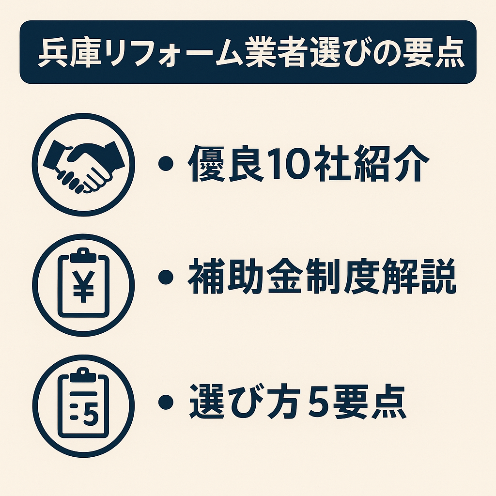 兵庫リフォーム業者ランキングまとめ