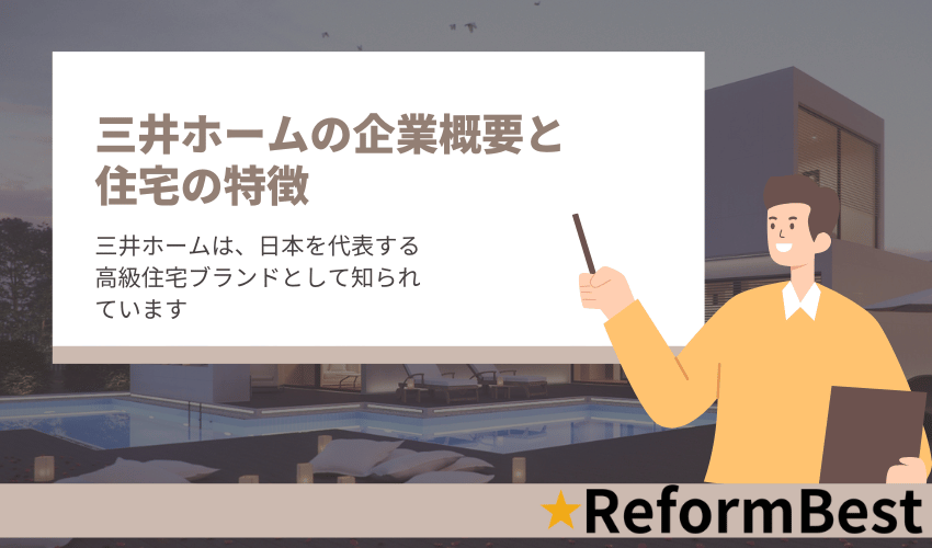 三井ホームの特徴
