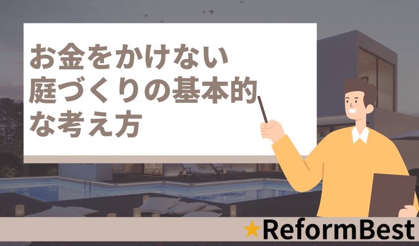 お金をかけない庭づくりの基本的な考え方