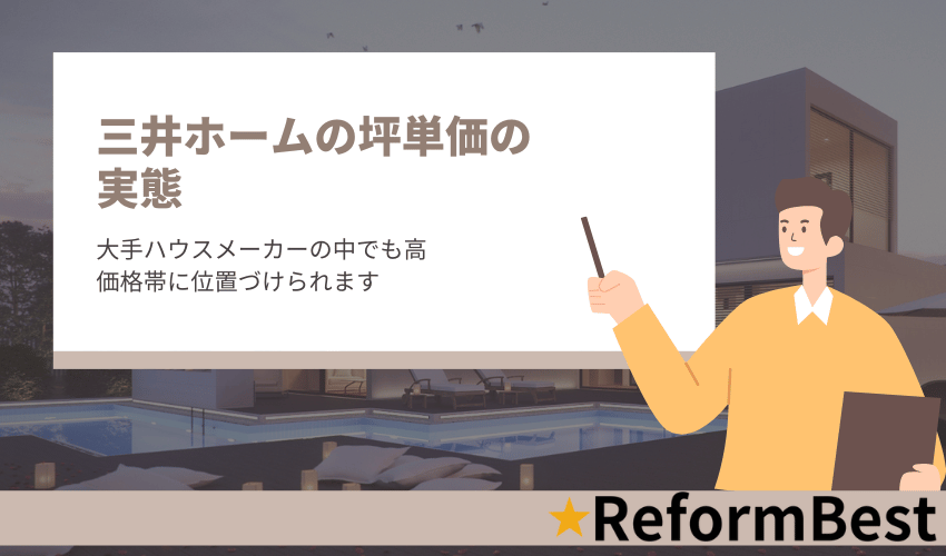 三井ホームの坪単価の実態