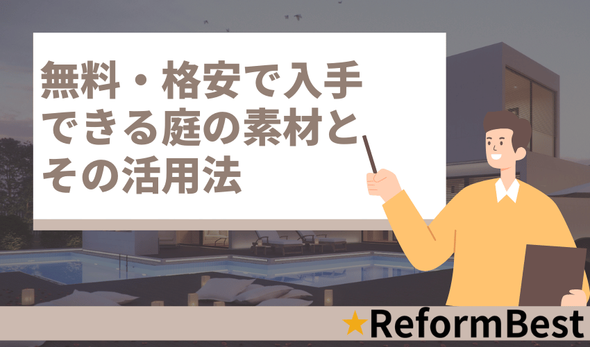無料・格安で入手できる庭の素材とその活用法