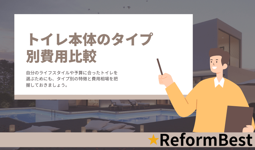 トイレリフォームのタイプ別費用