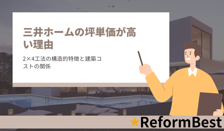 三井ホームの坪単価が高い理由