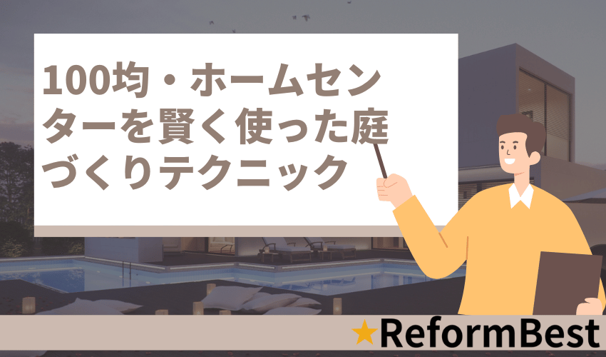 100均・ホームセンターを賢く使った庭づくりテクニック
