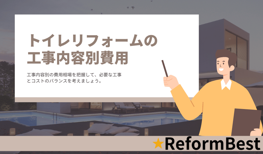 トイレリフォームの工事内容別費用