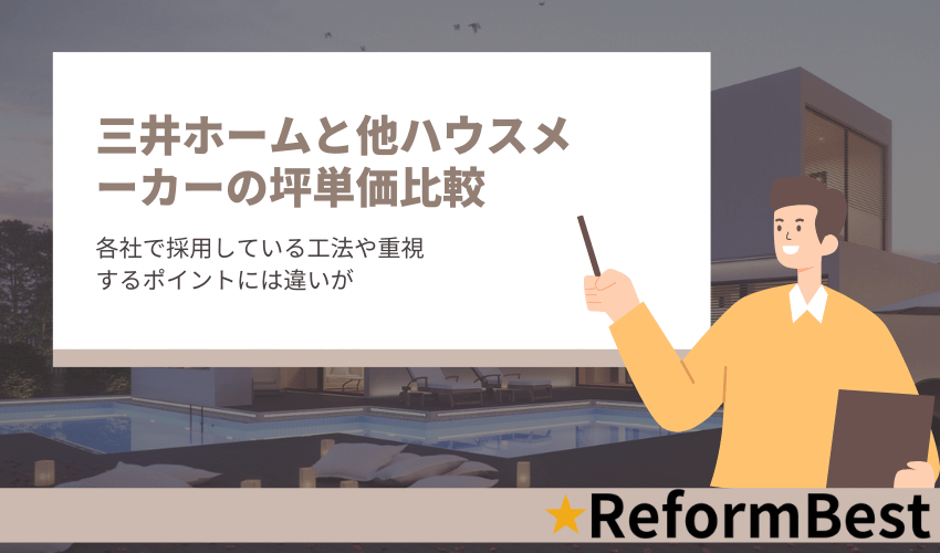 三井ホームの坪単価と他社比較