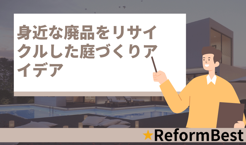 身近な廃品をリサイクルした庭づくりアイデア