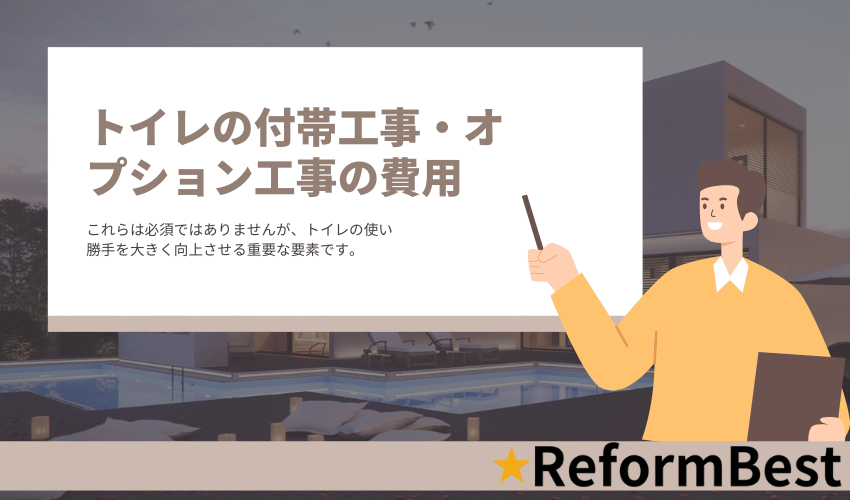 トイレリフォームのオプション費用
