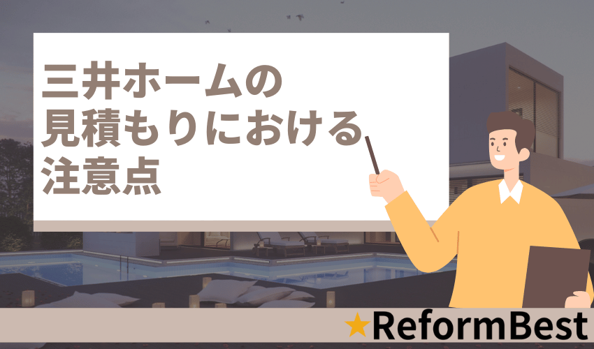 三井ホームの坪単価注意点