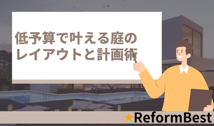 低予算で叶える庭のレイアウトと計画術