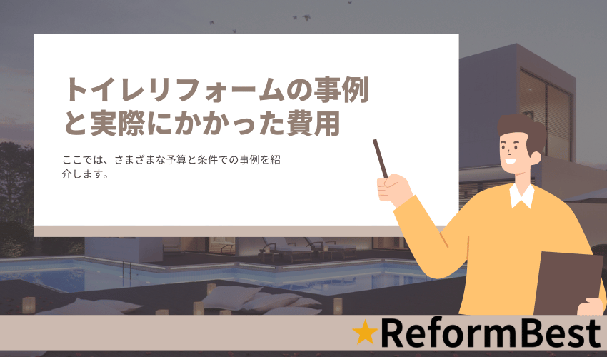 トイレリフォームの実際の事例