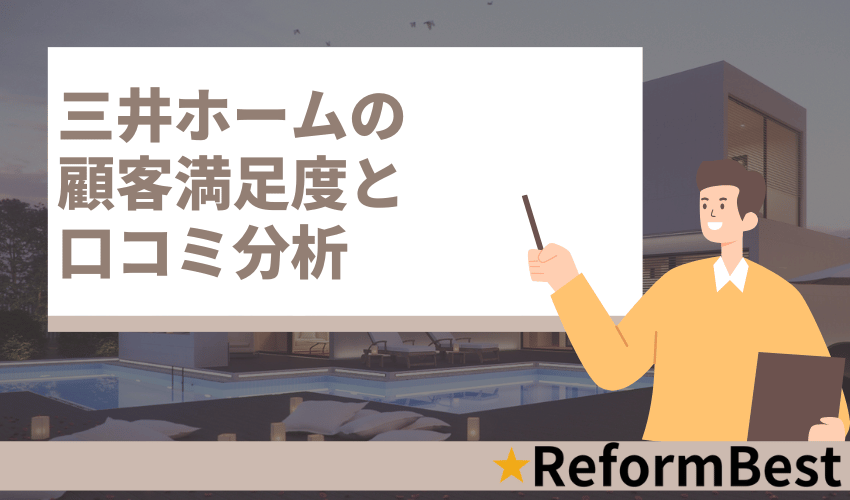 三井ホームの坪単価と顧客満足度分析