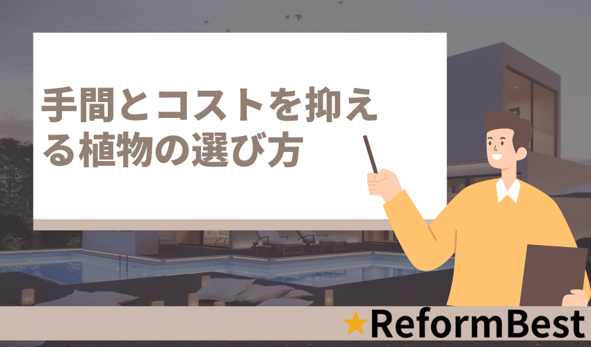手間とコストを抑える植物の選び方