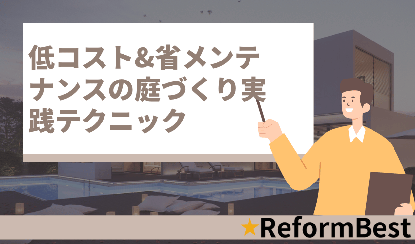 低コスト&省メンテナンスの庭づくり実践テクニック