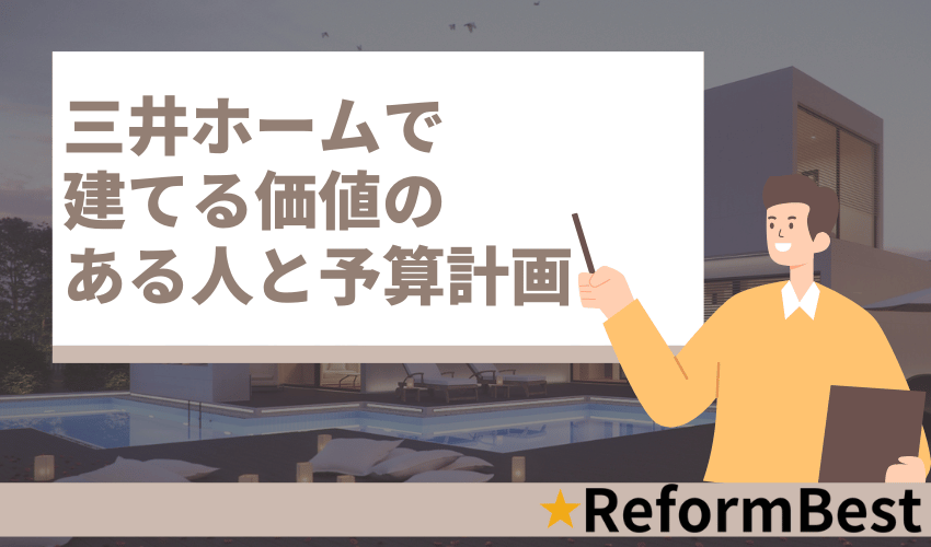 三井ホームがおすすめの人