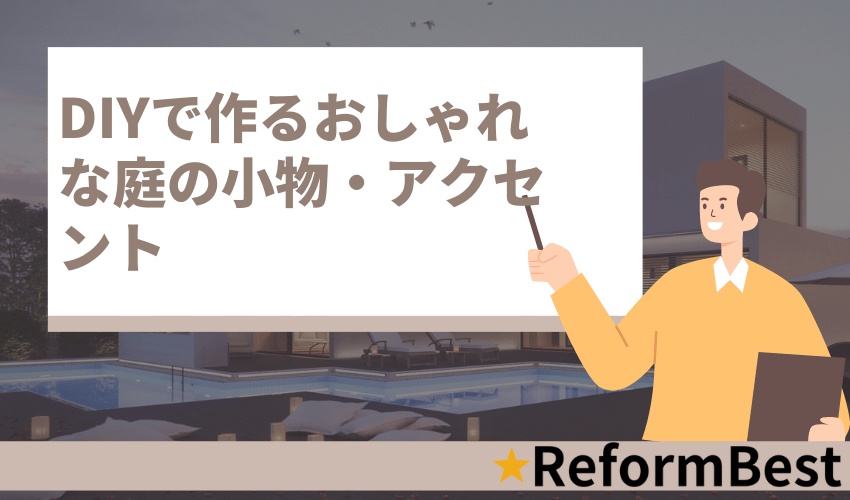 DIYで作るおしゃれな庭の小物・アクセント