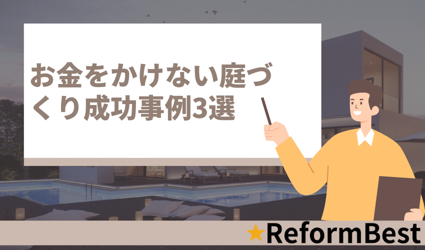 お金をかけない庭づくり成功事例3選