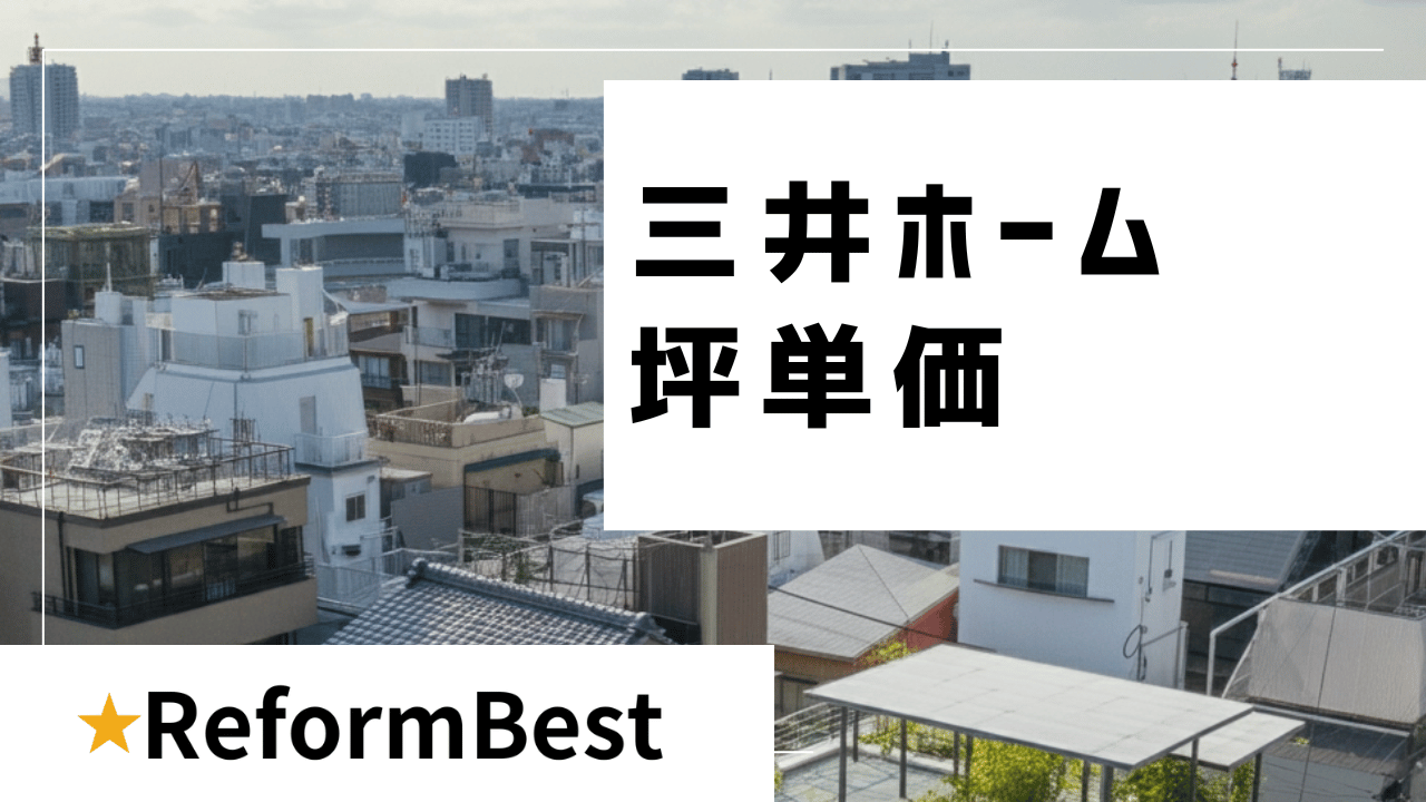三井ホームの坪単価解説記事