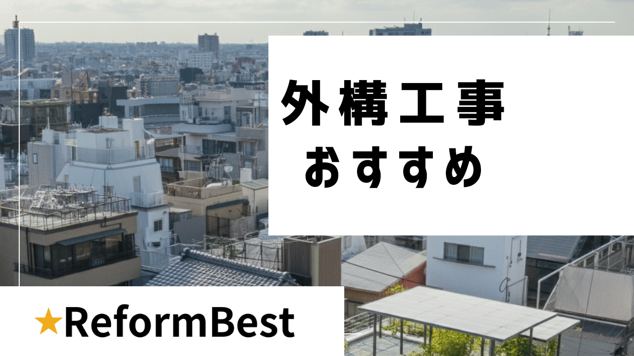 外構工事のおすすめの解説記事