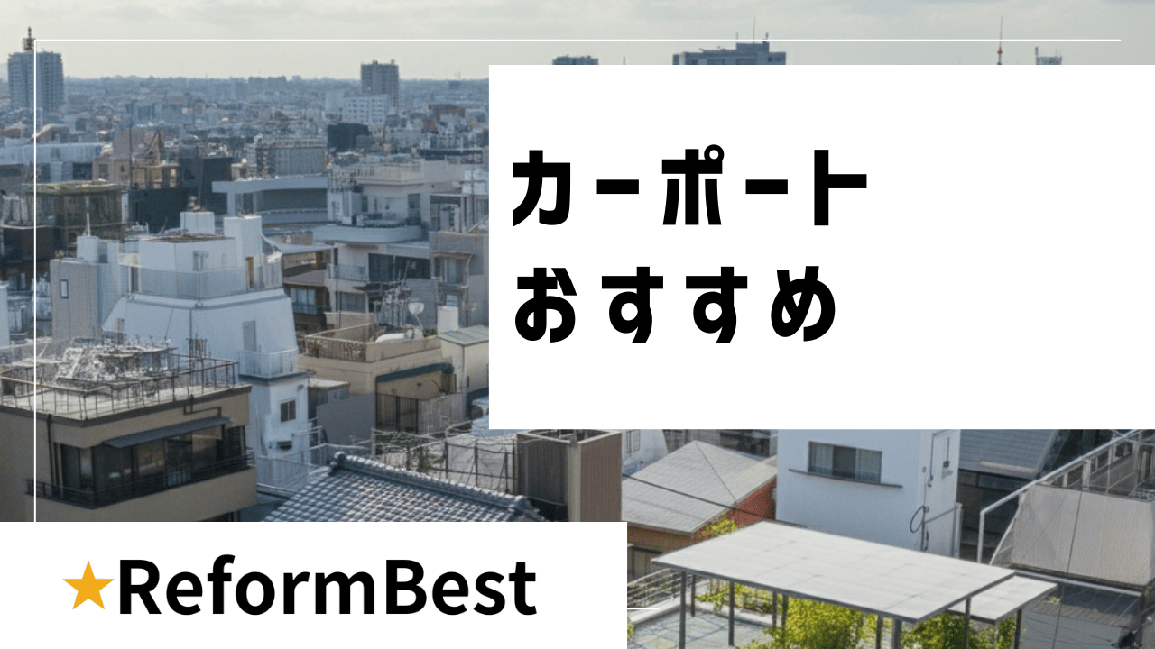 カーポートのおすすめの解説記事