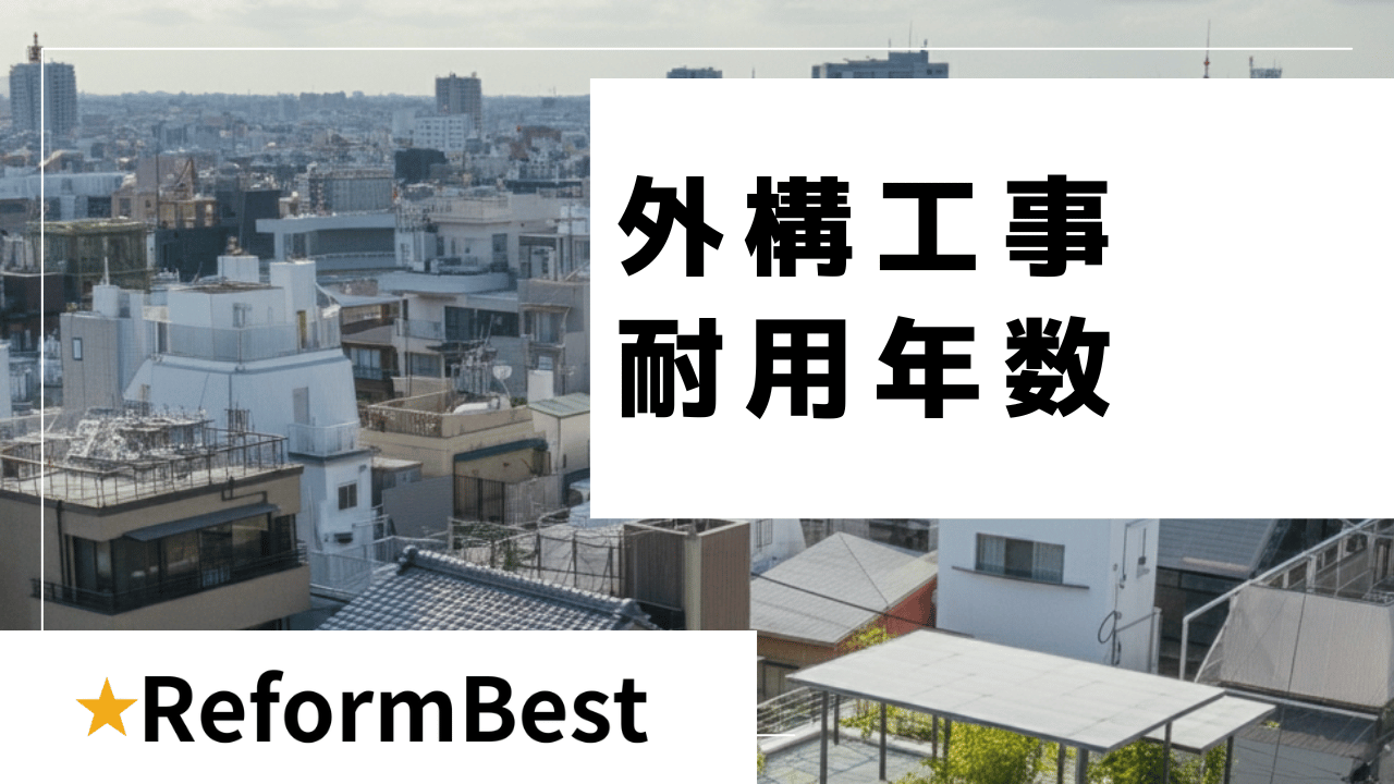 外構工事の耐用年数の解説記事
