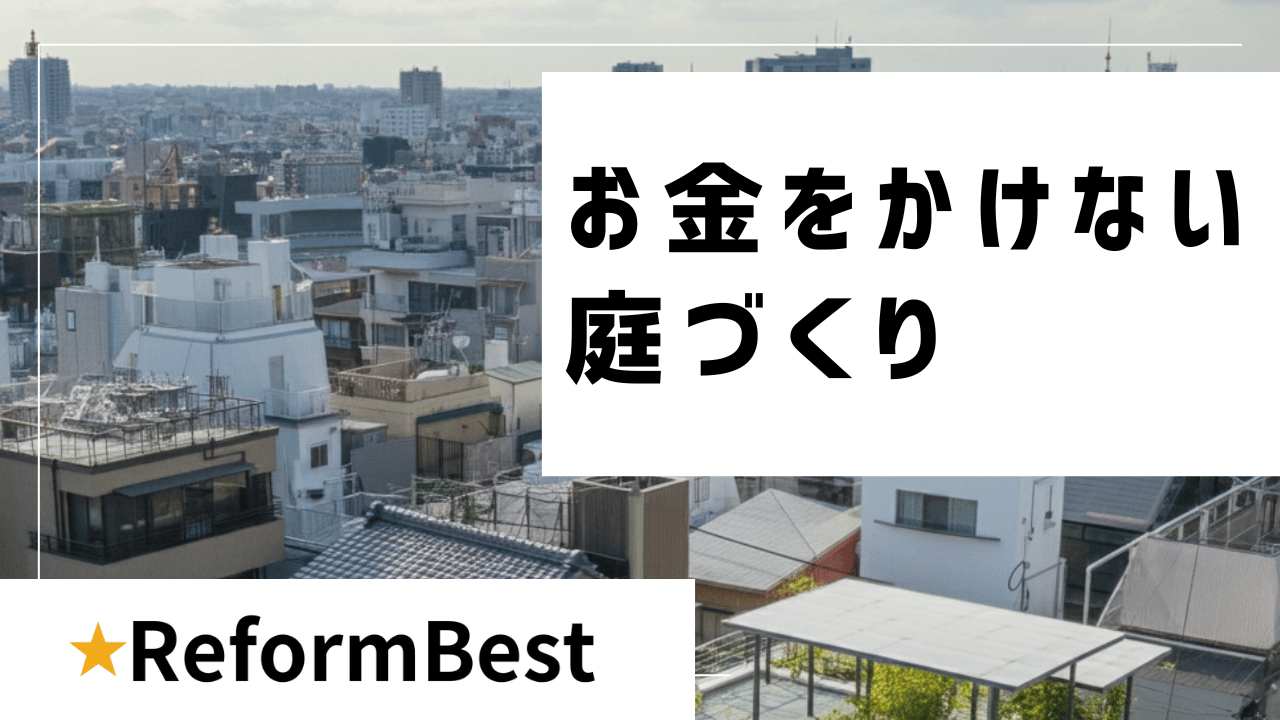 お金をかけない庭造りの解説記事