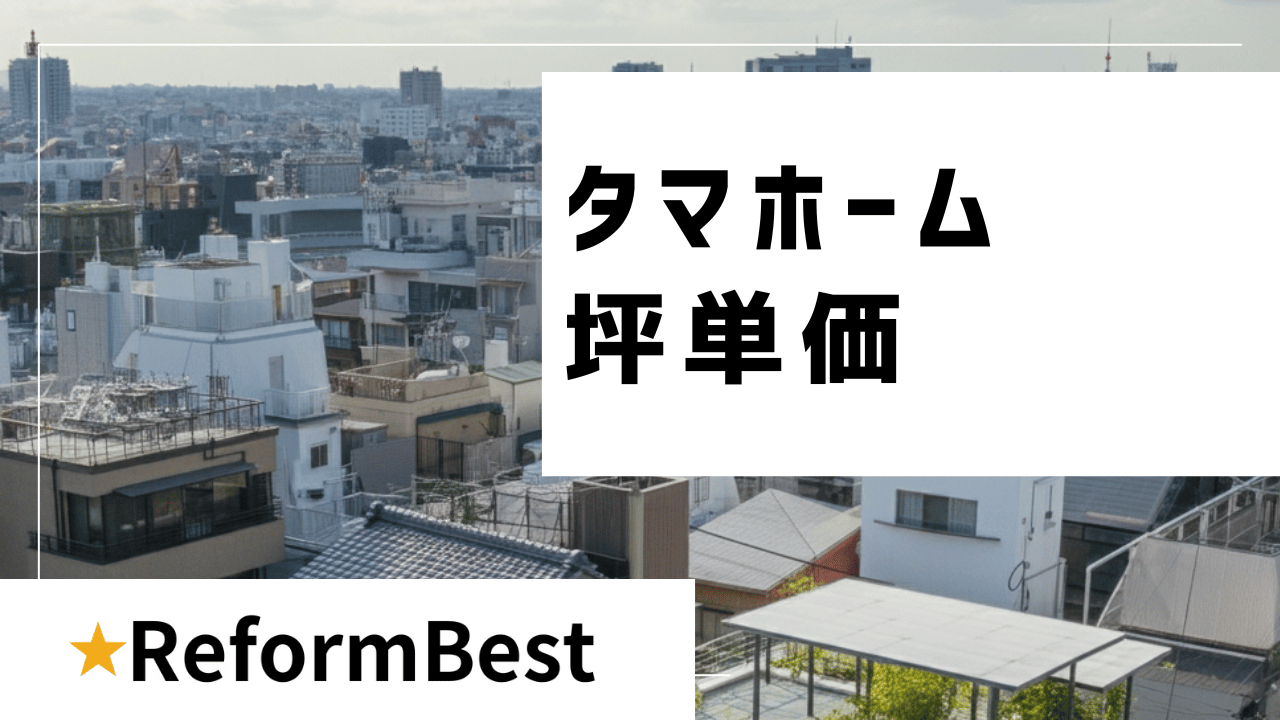 タマホーム坪単価の解説記事